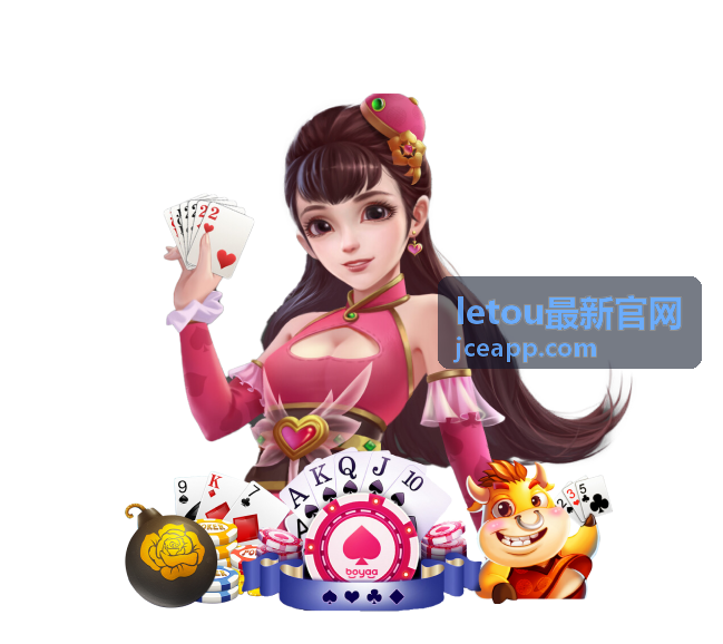 letou最新官网新手入门指南